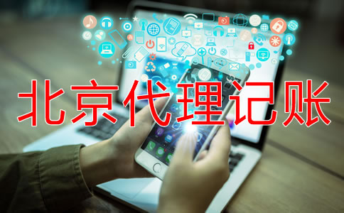 北京代理记账公司的基本工作内容是什么？