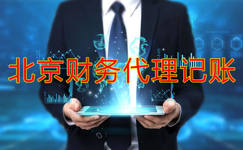 北京财务代理记账收费标准是固定的吗？