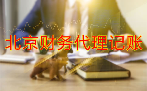 北京财务代理记账收费标准