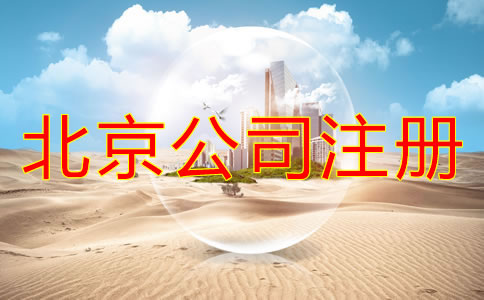 注册北京公司要多长时间？