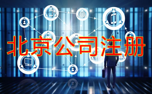 注册北京公司的时间