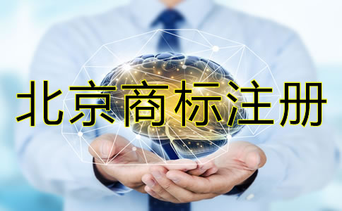 注册北京商标为什么要尽早？