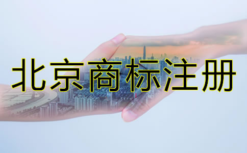 为什么要注册北京商标？