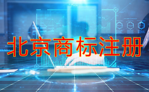 北京商标注册申请注意事项有哪些？