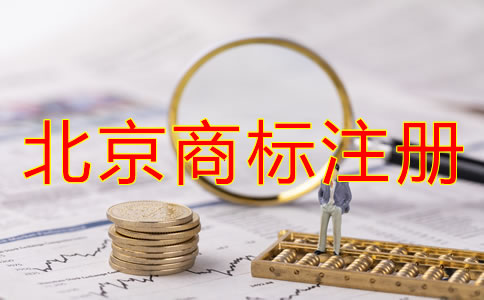 北京商标注册申请注意事项