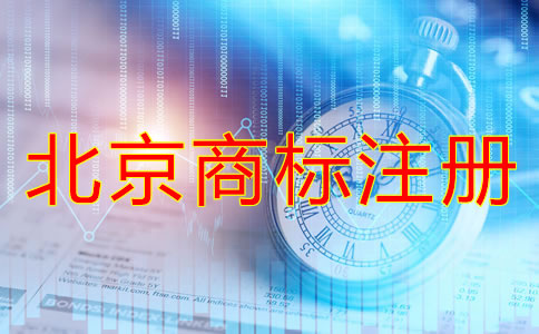 北京商标注册方式及流程有哪些？