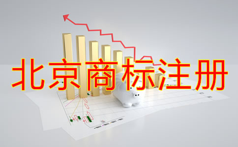 北京商标注册方式及流程