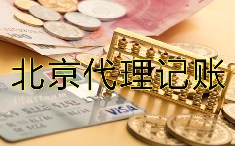 北京一般纳税人代理记账的步骤是什么？