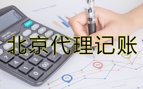 北京一般纳税人代理记账的步骤
