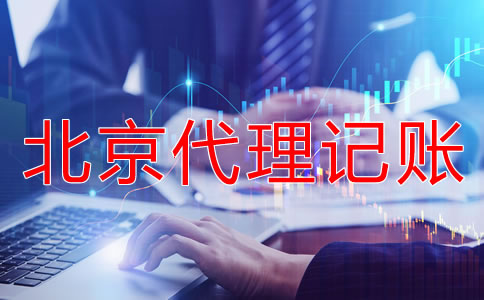 北京会计代理记账机构靠不靠谱？