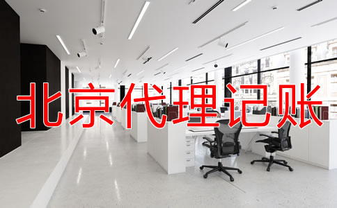 北京会计代理记账机构