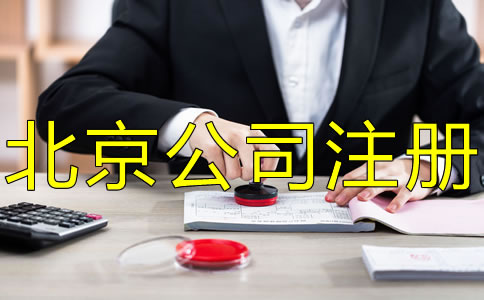 注册北京公司刻章的要求有哪些？
