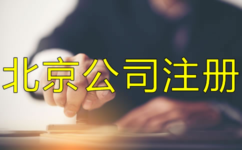 注册北京公司刻章的要求
