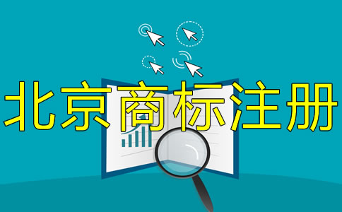 北京商标注册专利申请常识有哪些？