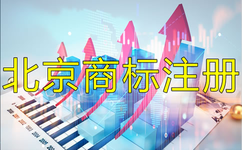 北京商标注册专利申请常识