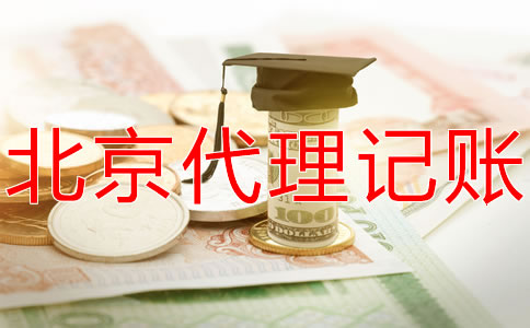 北京代理记账价格一般是多少?