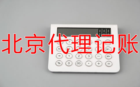 北京代理记账价格