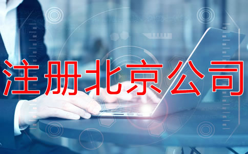 注册北京公司和个体工商户有什么区别？