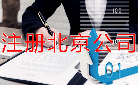 注册北京公司和个体工商户的区别