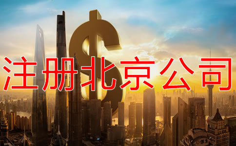 注册北京公司的费用是多少？