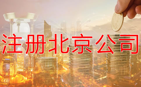 注册北京公司的费用