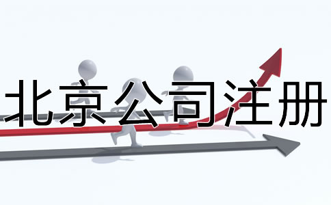 注册北京公司的具体条件有哪些？