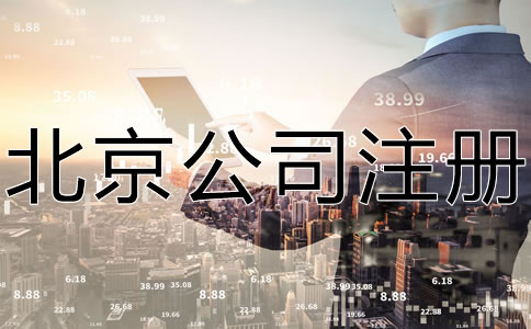 注册北京公司的具体条件