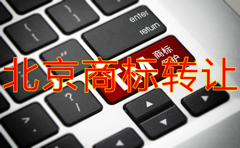 办理北京商标转让有什么优势？