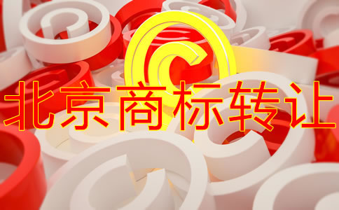 北京商标转让办理
