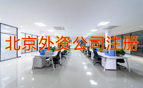 注册北京外资公司的条件是什么？