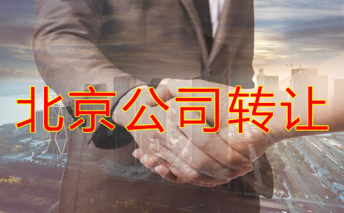 北京公司转让代办费用有哪些？
