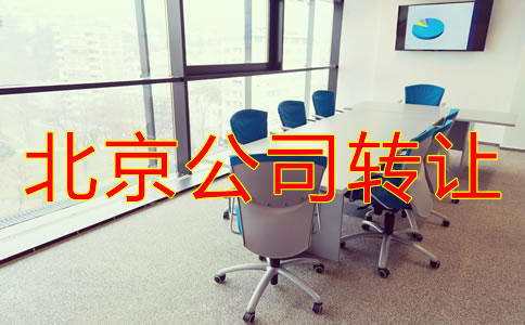 北京公司转让常见问题有哪些？