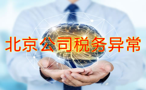 注册北京公司税务异常的后果