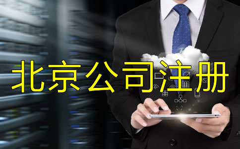 北京公司注册经营范围填写方法