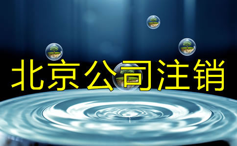 北京公司注销与公司吊销有什么差别？