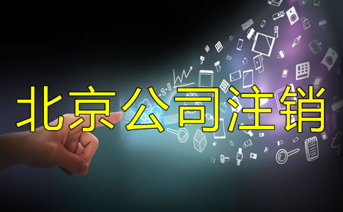 北京公司注销与吊销的差别