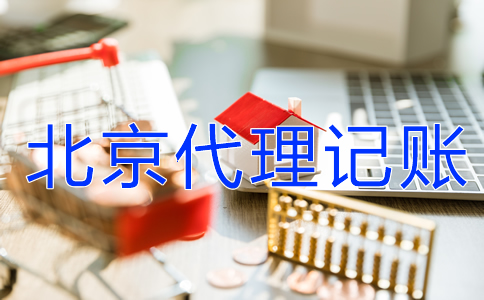 公司记账报税为什么选北京代理记账机构？