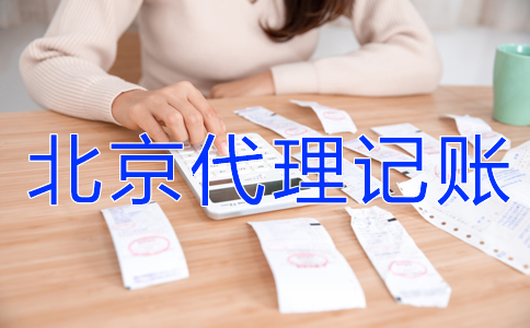为什么选北京代理记账机构？