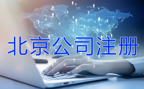 注册北京公司前这些事一定要知道！