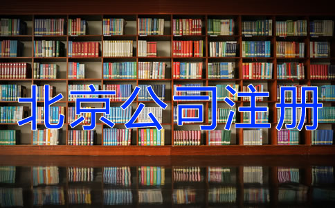 注册北京公司这些事要知道！