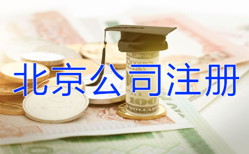 北京公司注册代理机构怎么收费？