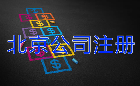 北京公司注册代理机构