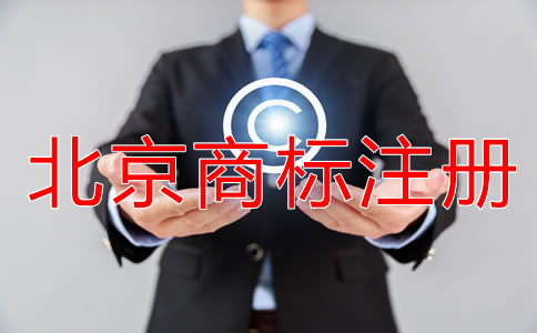 北京商标注册许可备案流程是什么？