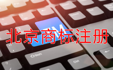 北京商标注册许可备案