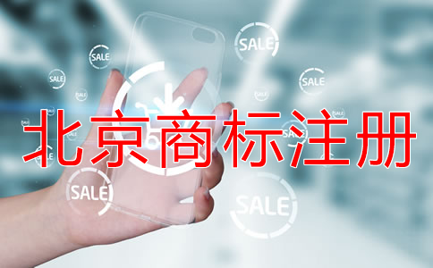 注册北京商标的风险有哪些？