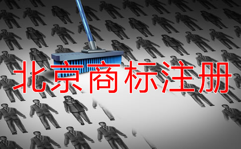 注册北京商标的风险