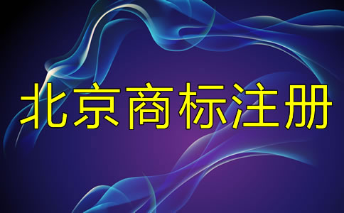 在北京注册商标和未注册商标有什么区别？