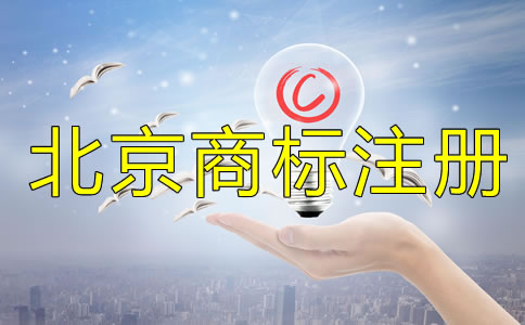 在北京注册商标和未注册商标的区别