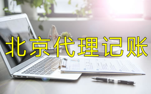 选择北京代理记账机构要考虑什么？