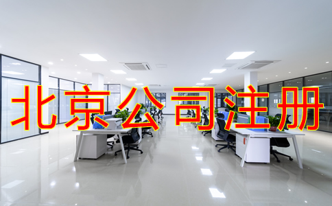 北京公司注册都要哪些手续？